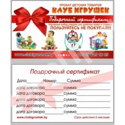 ПОДАРОЧНЫЙ СЕРТИФИКАТ ОТ КЛУБА ИГРУШЕК